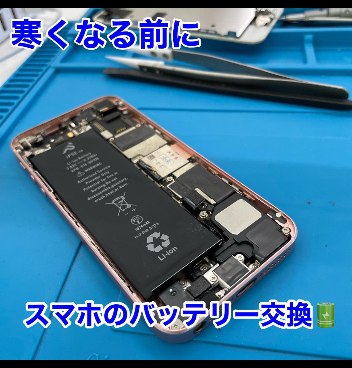 寒くなる前にスマホのバッテリー交換を エックスモバイル福知山店